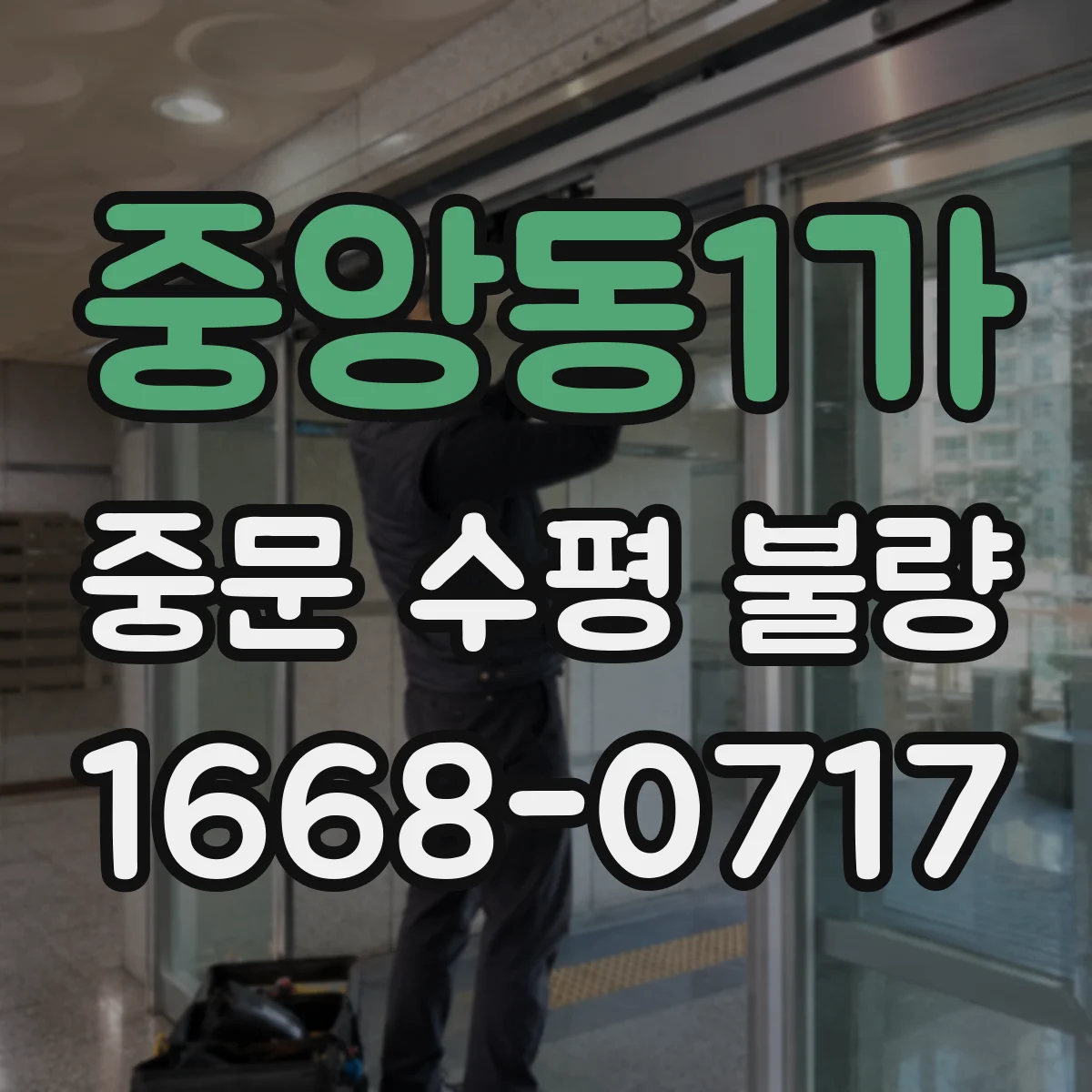 중앙동1가 중문 수평 불량