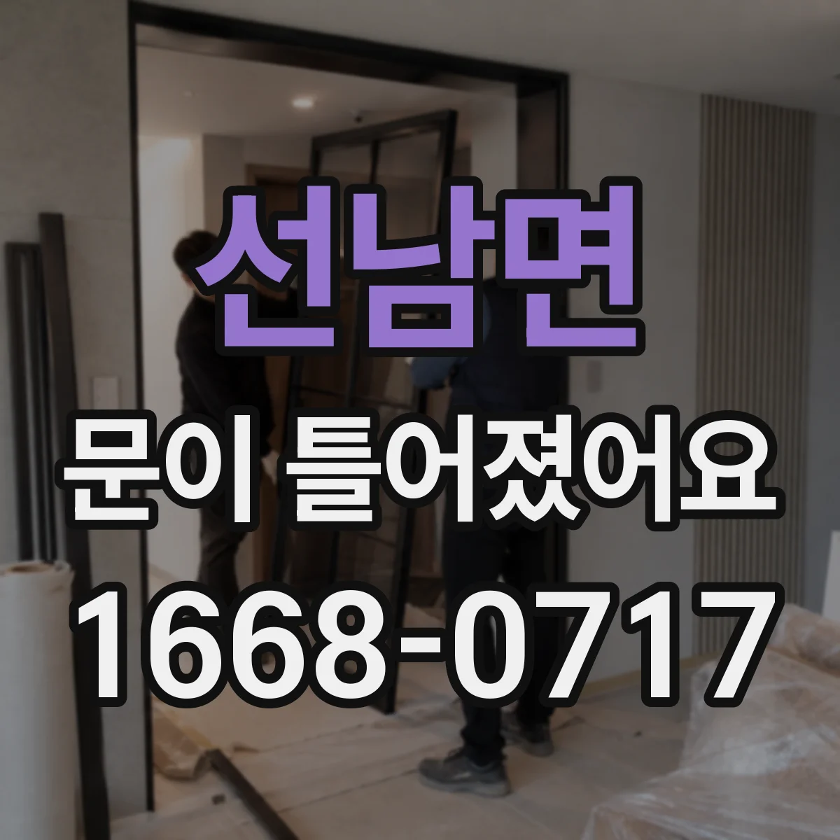 선남면 문이 틀어졌어요 문이 한쪽만 벌어지면 원인부터 확인