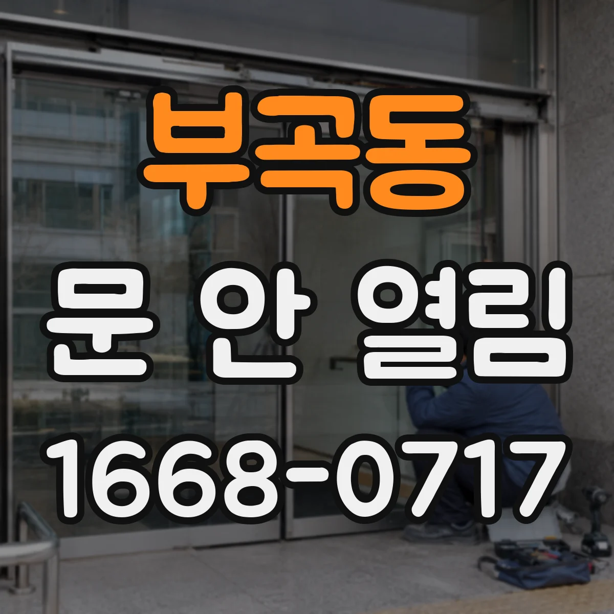 부곡동 문 안 열림