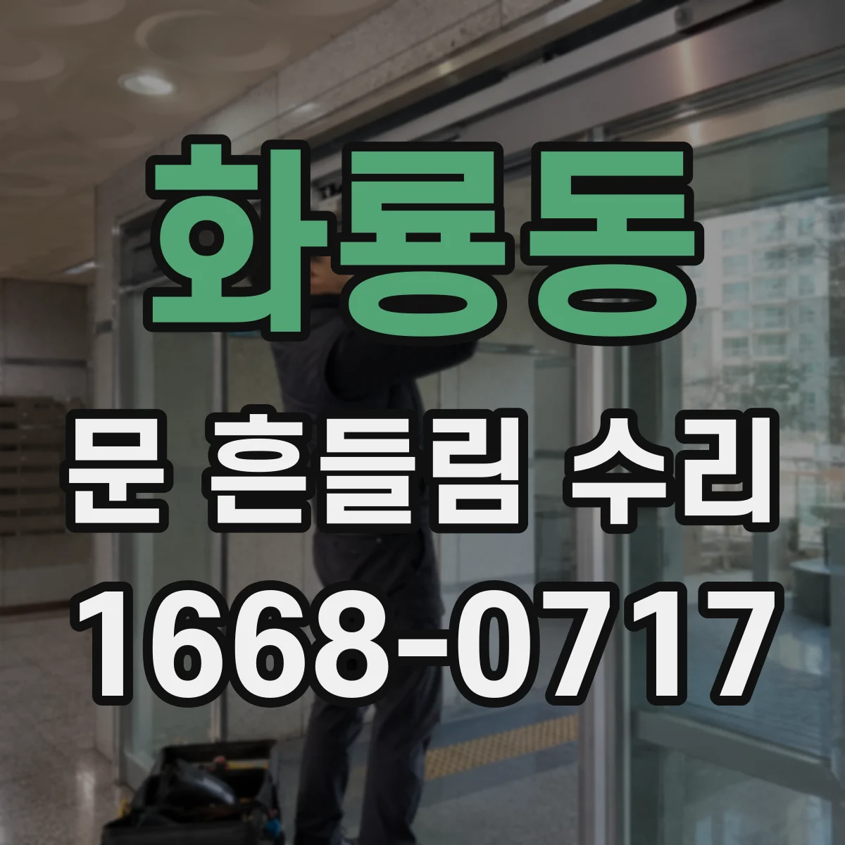 화룡동 문 흔들림 수리