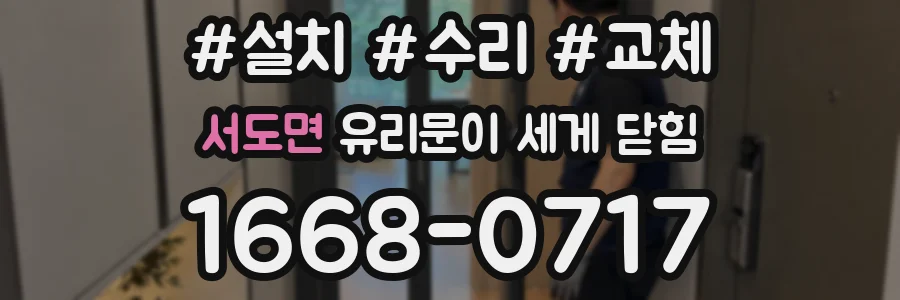서도면 유리문이 세게 닫힘