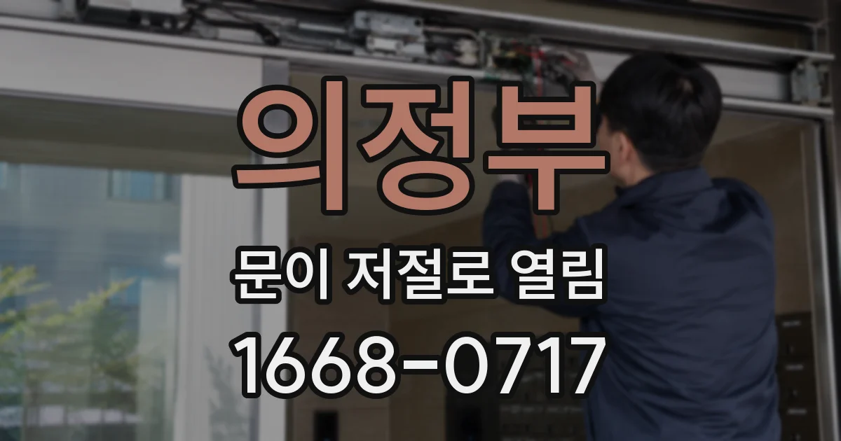 의정부 문이 저절로 열림