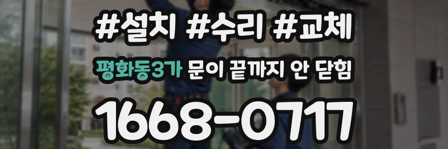 평화동3가 문이 끝까지 안 닫힘