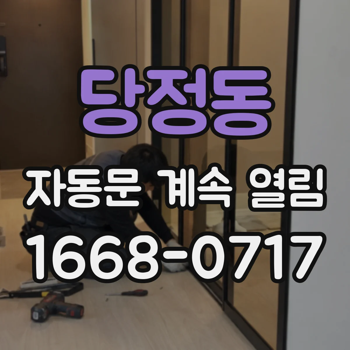 당정동 자동문 계속 열림