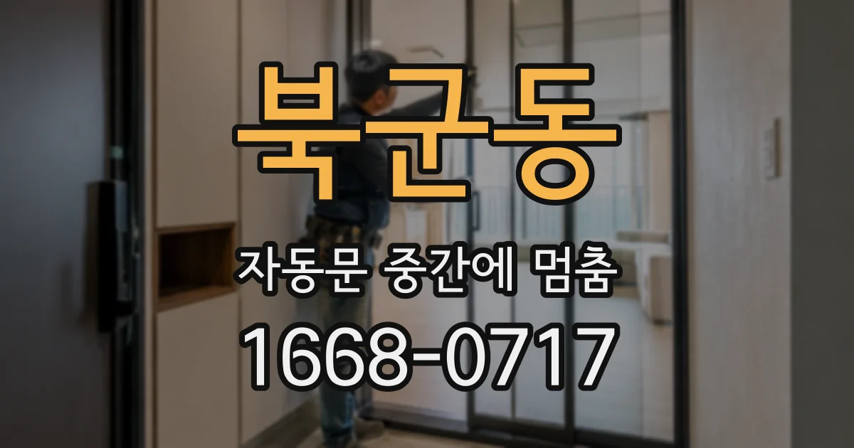 북군동 자동문 중간에 멈춤