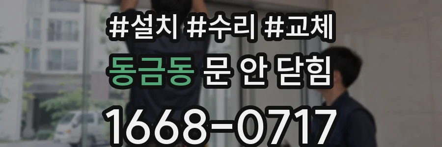 동금동 문 안 닫힘