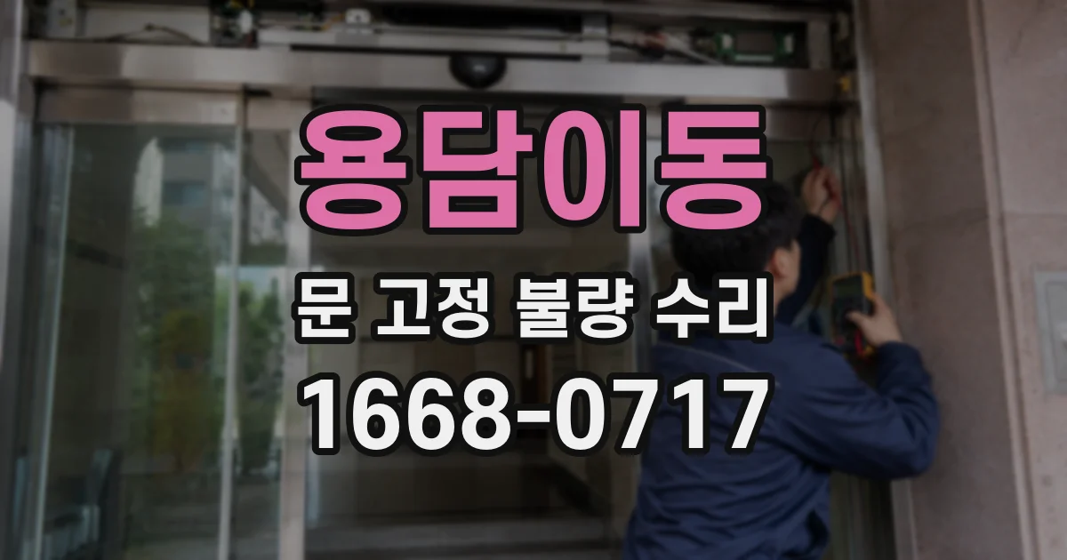 용담이동 문 고정 불량 수리