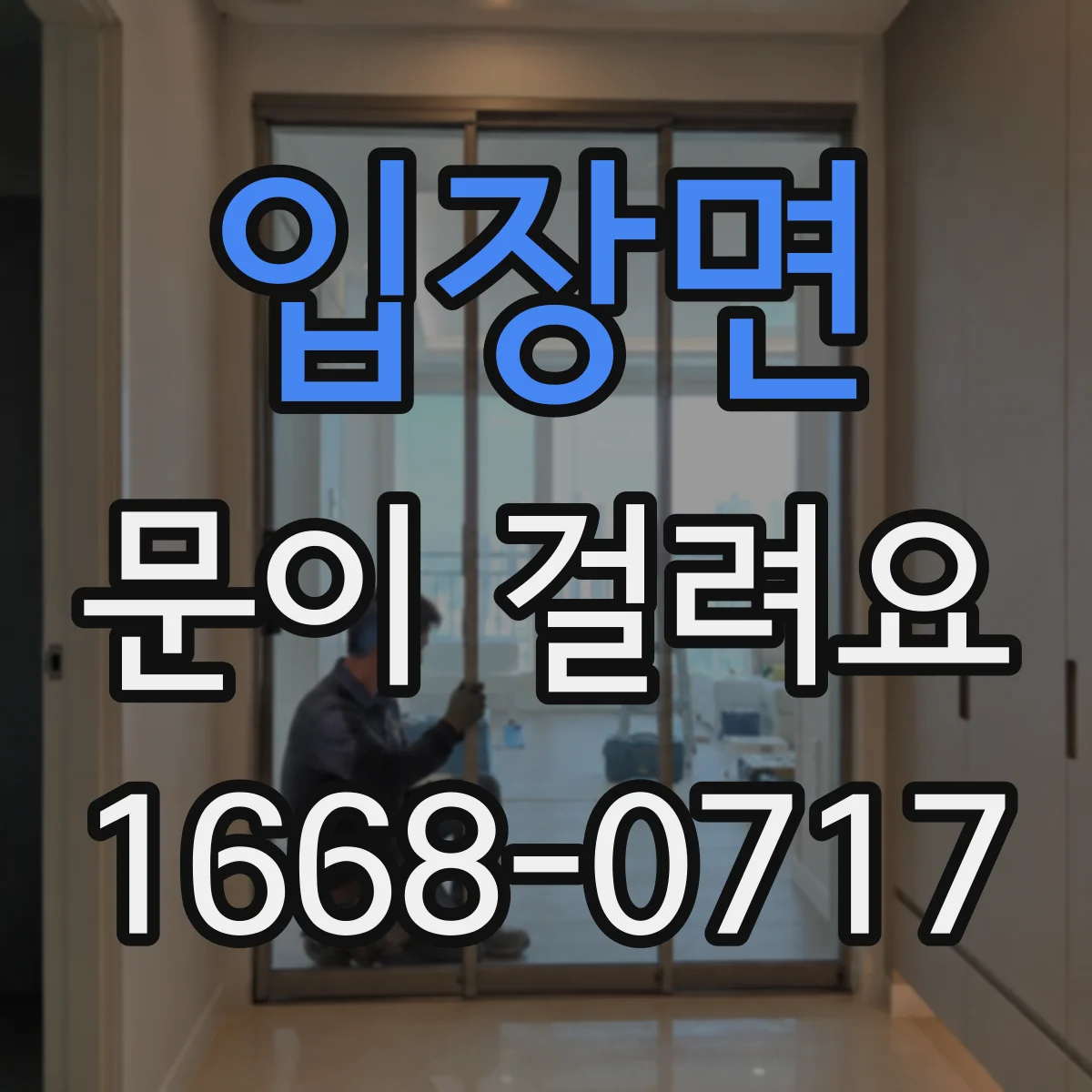 입장면 문이 걸려요