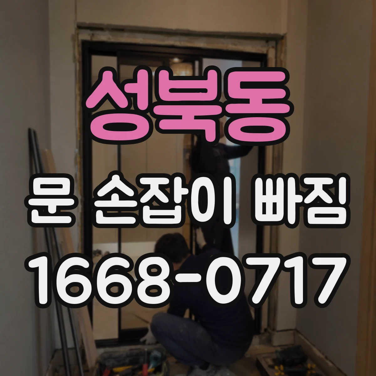 성북동 문 손잡이 빠짐