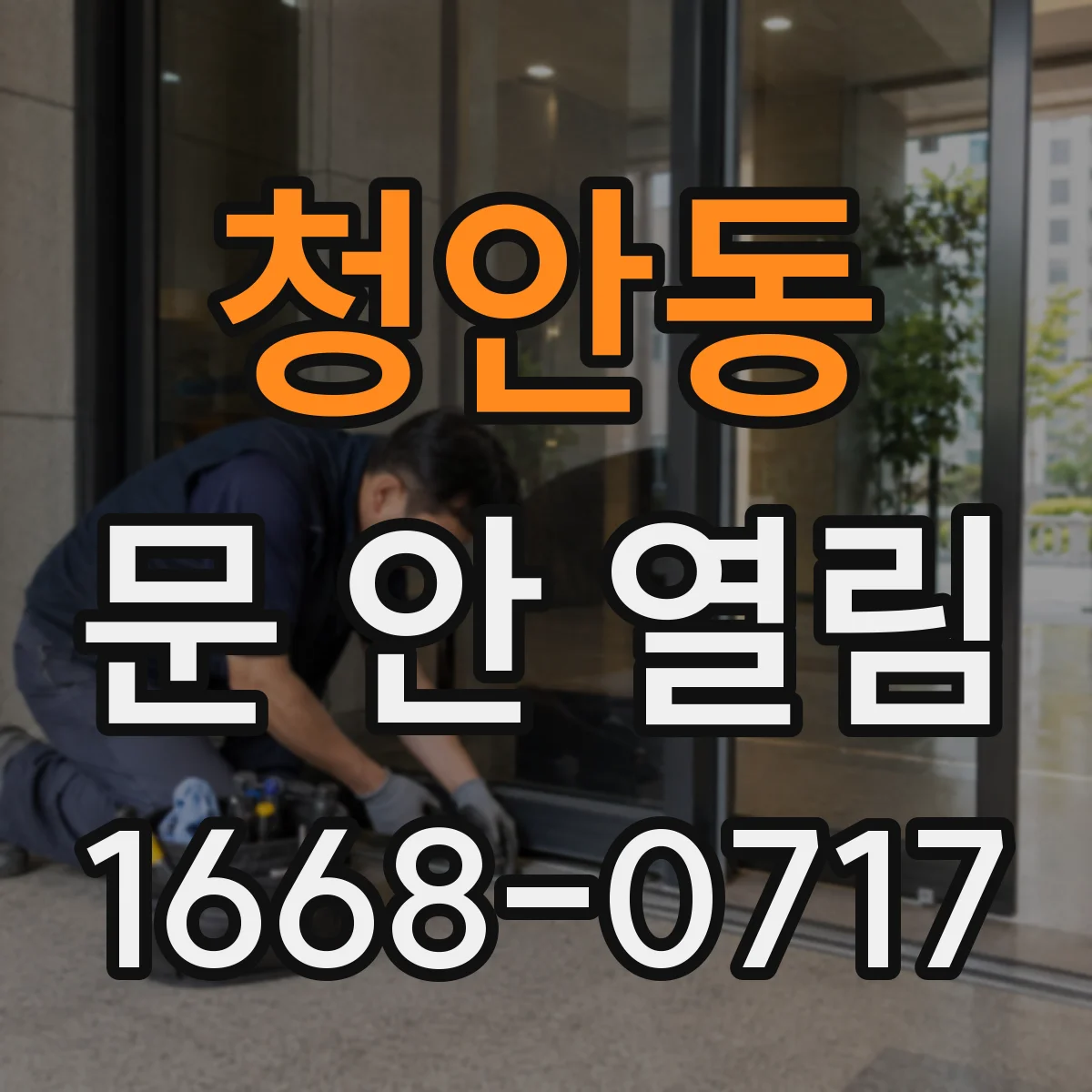 청안동 문 안 열림