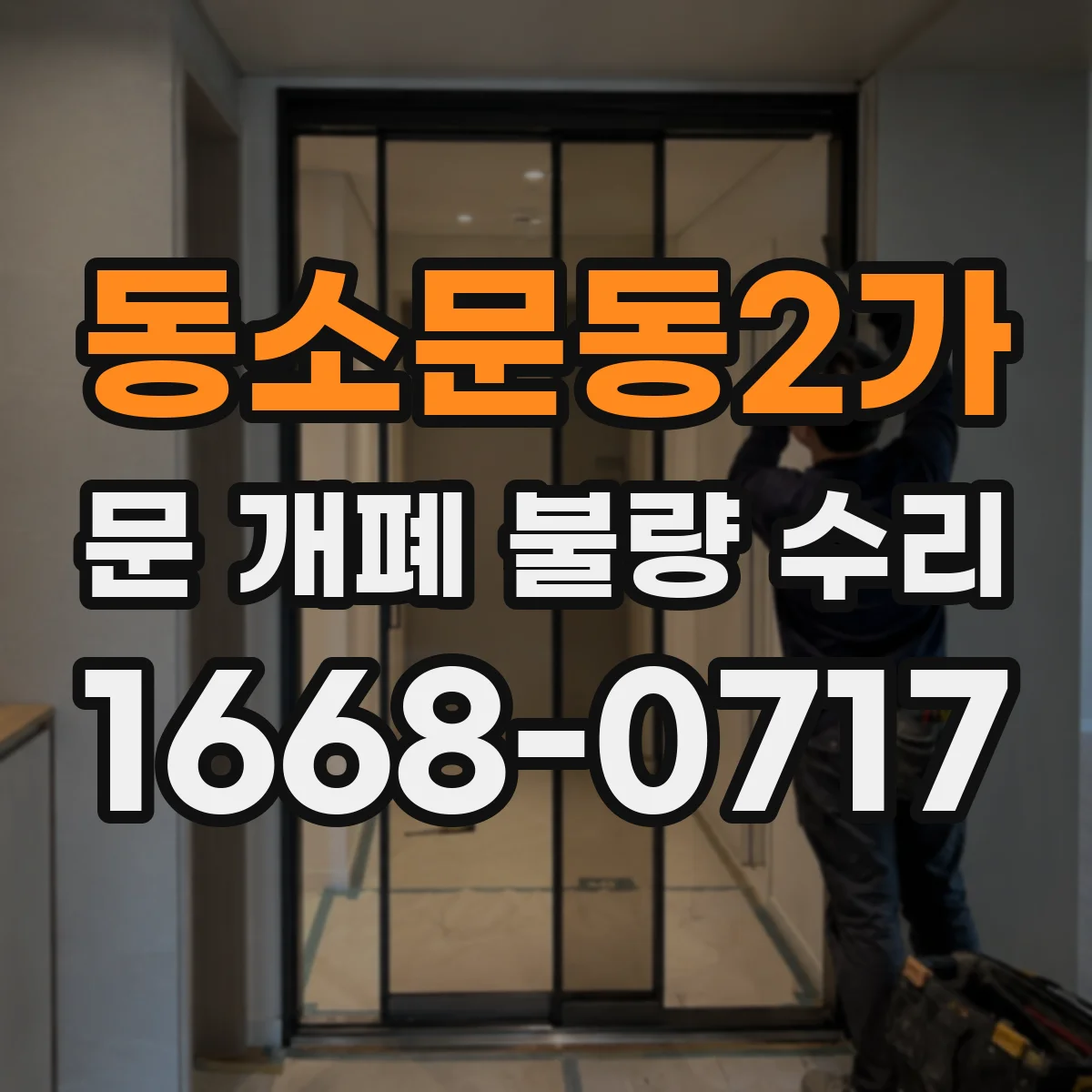 동소문동2가 문 개폐 불량 수리