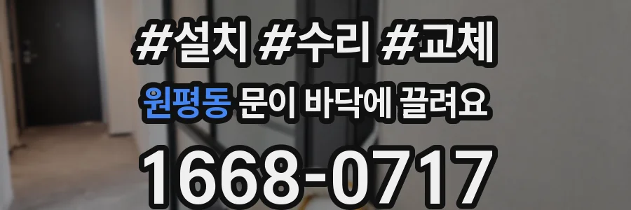 원평동 문이 바닥에 끌려요