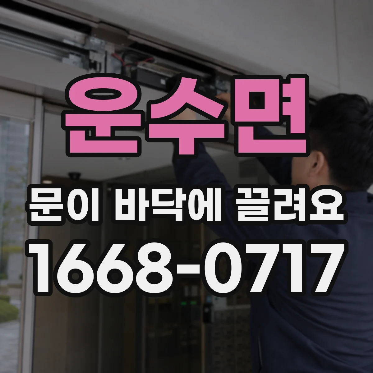 운수면 문이 바닥에 끌려요