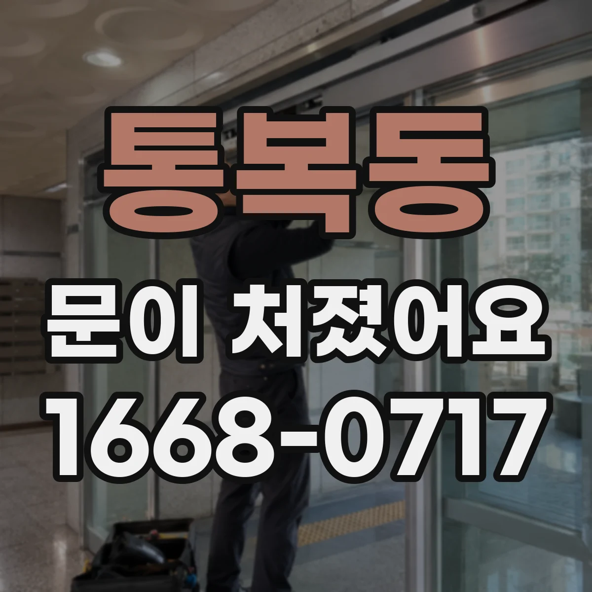 통복동 문이 처졌어요 셀프로 가능한 원인과 점검 범위부터
