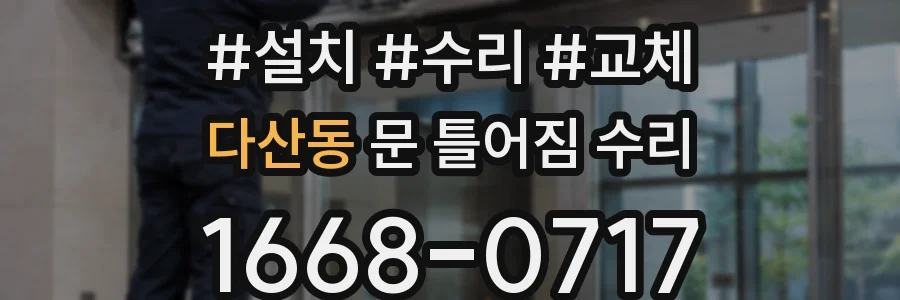 다산동 문 틀어짐 수리