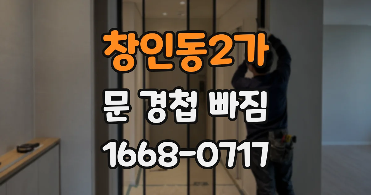 창인동2가 문 경첩 빠짐