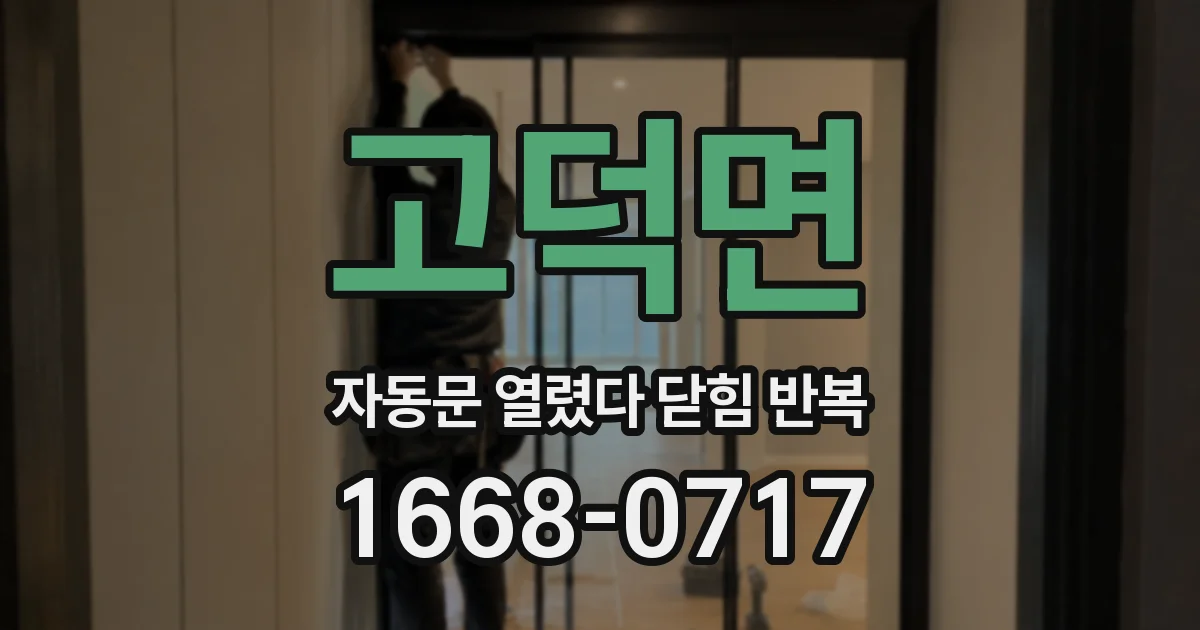 고덕면 자동문 열렸다 닫힘 반복 증상은 문이 열렸다가 바로 다시 닫히거나, 멈춘 뒤 다시 작동하는 식으로 나타납니다.