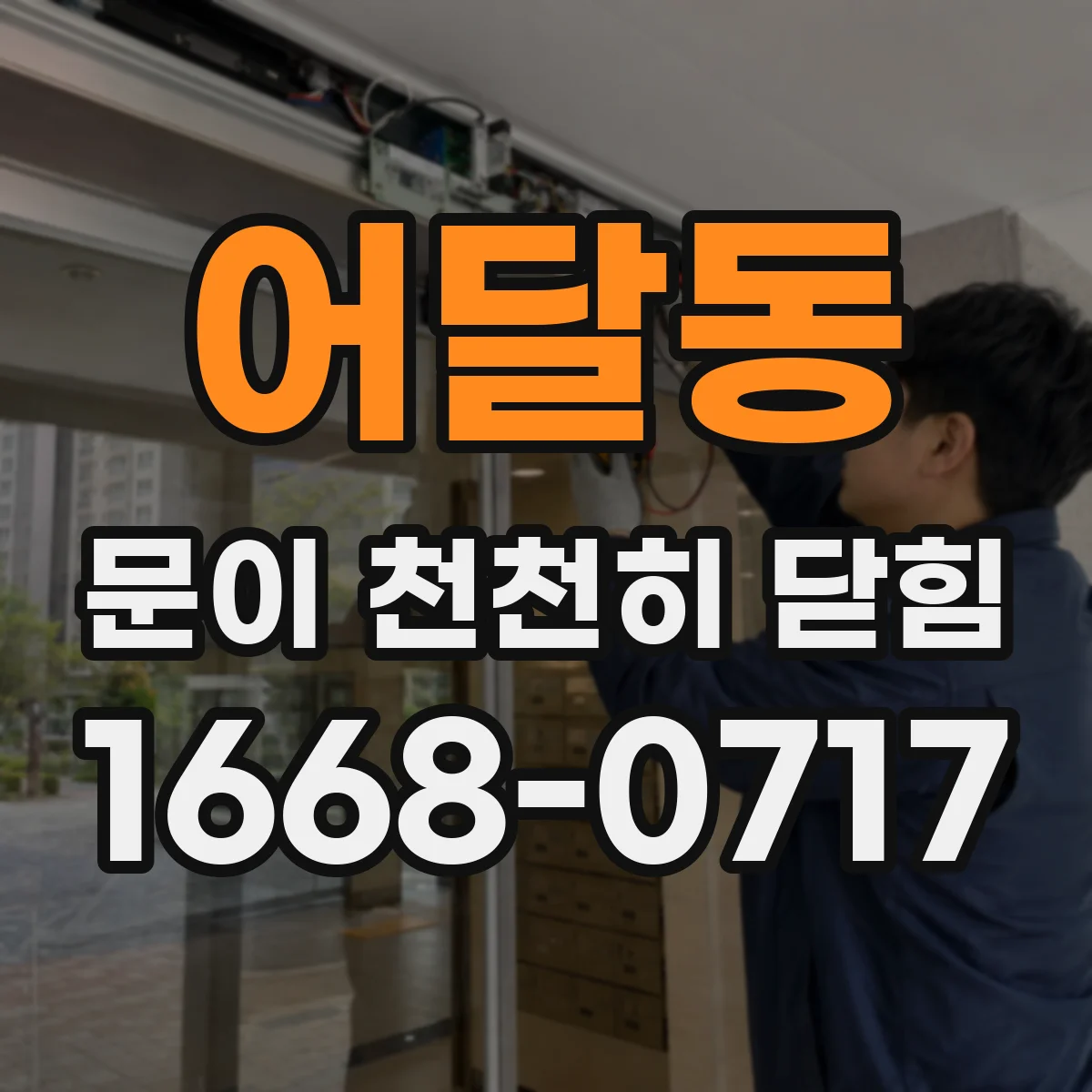 어달동 문이 천천히 닫힘