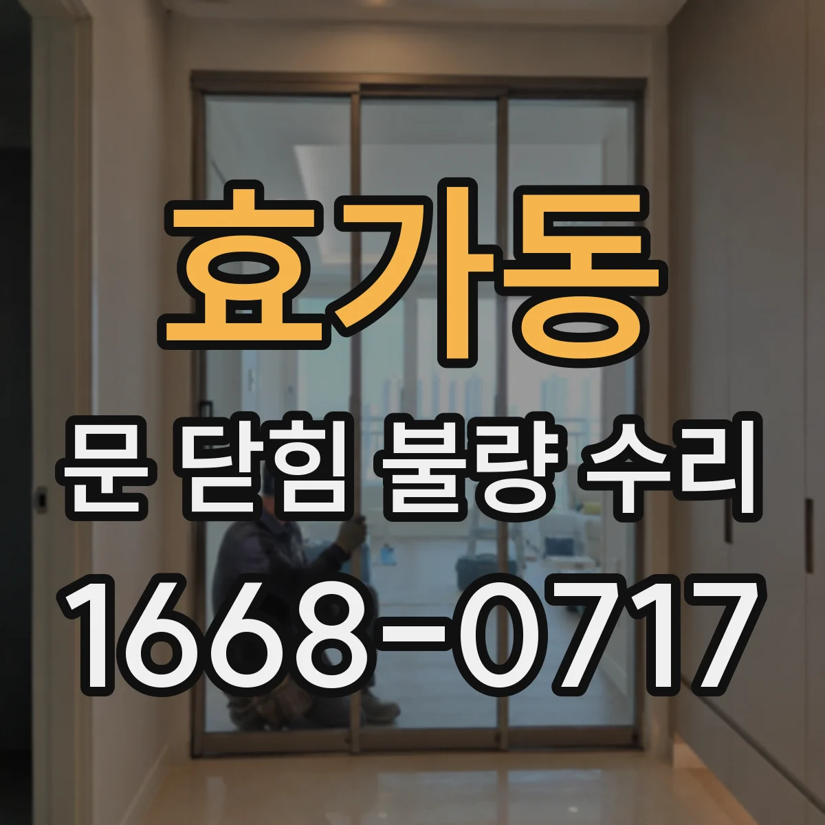 효가동 문 닫힘 불량 수리