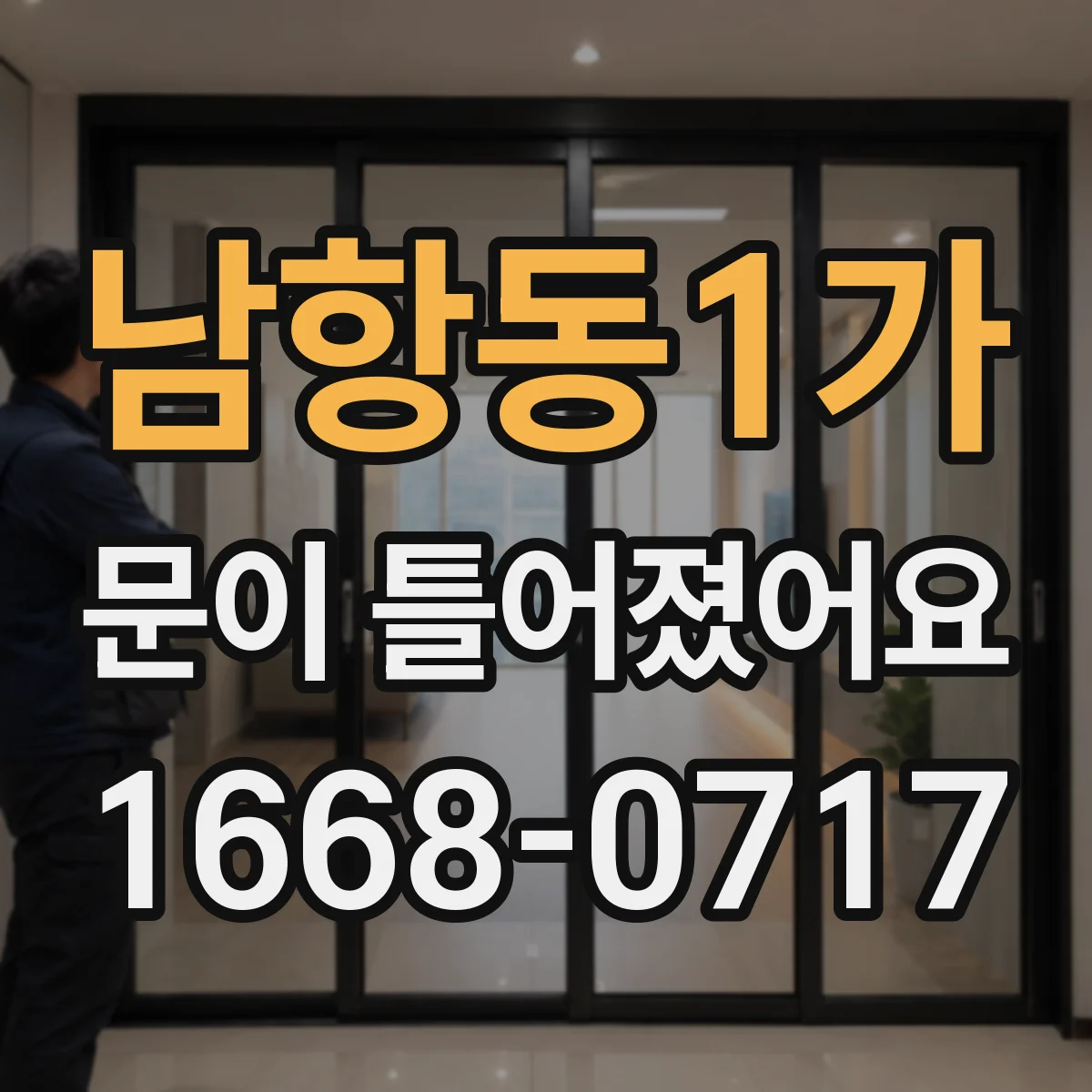 남항동1가 문이 틀어졌어요