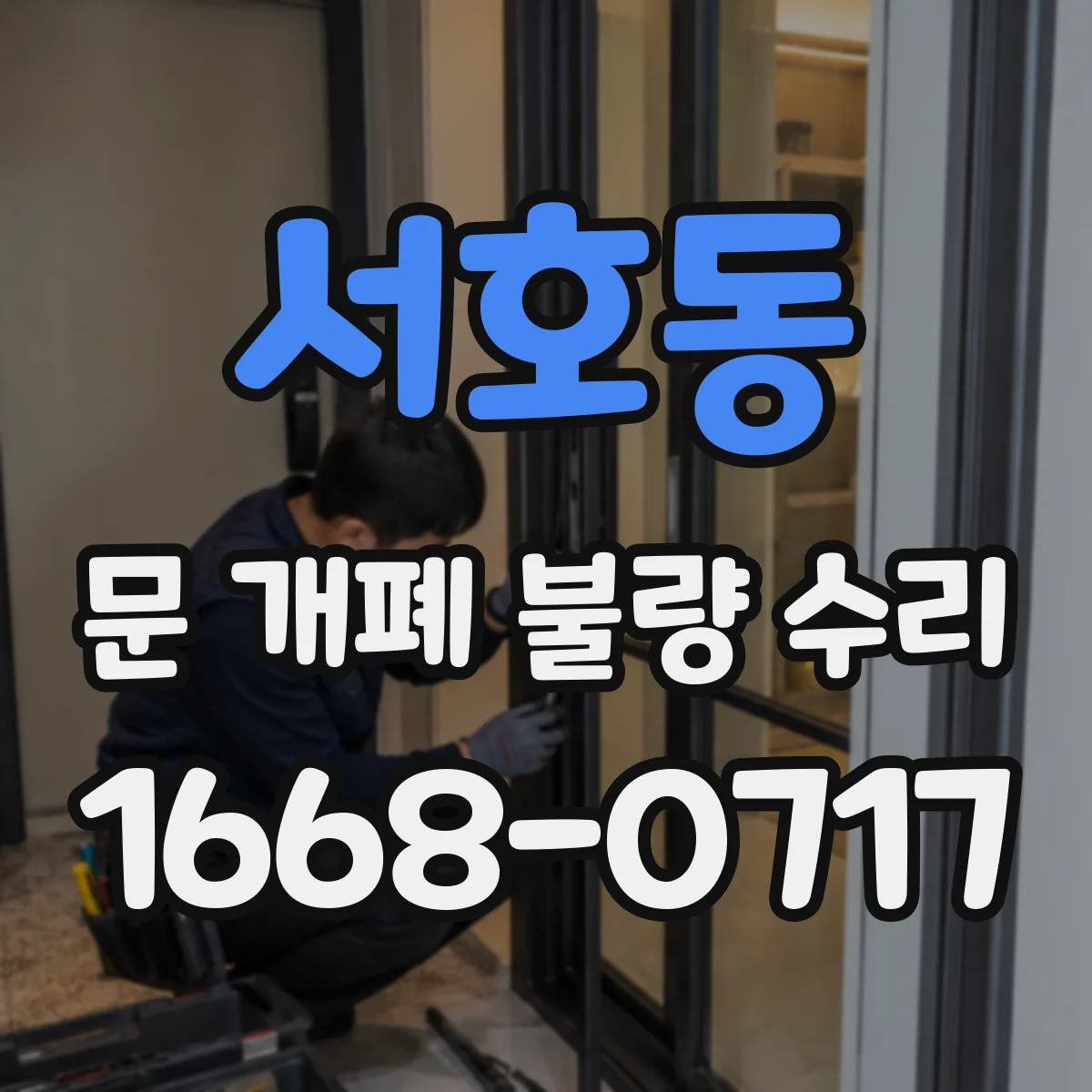 서호동 문 개폐 불량 수리