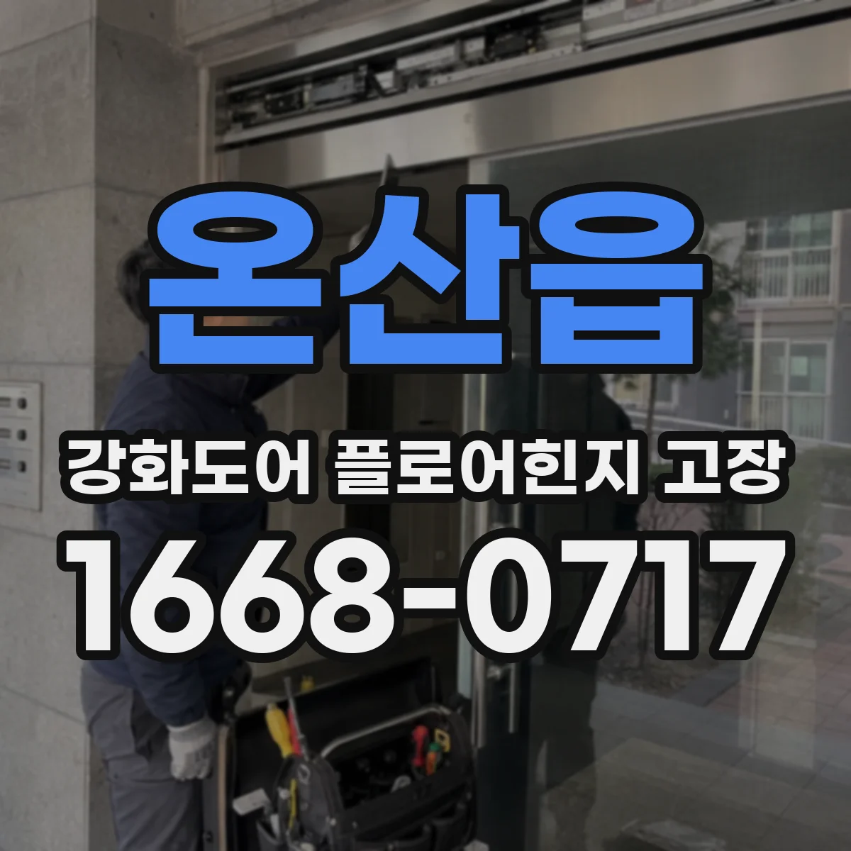 온산읍 강화도어 플로어힌지 고장