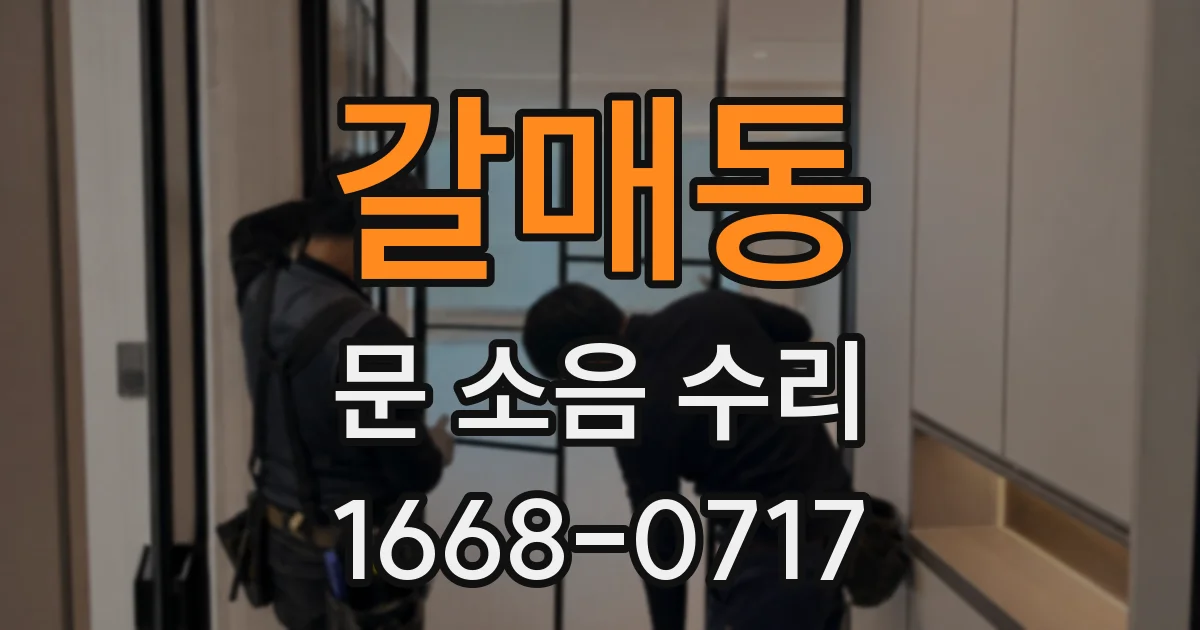 갈매동 문 소음 수리