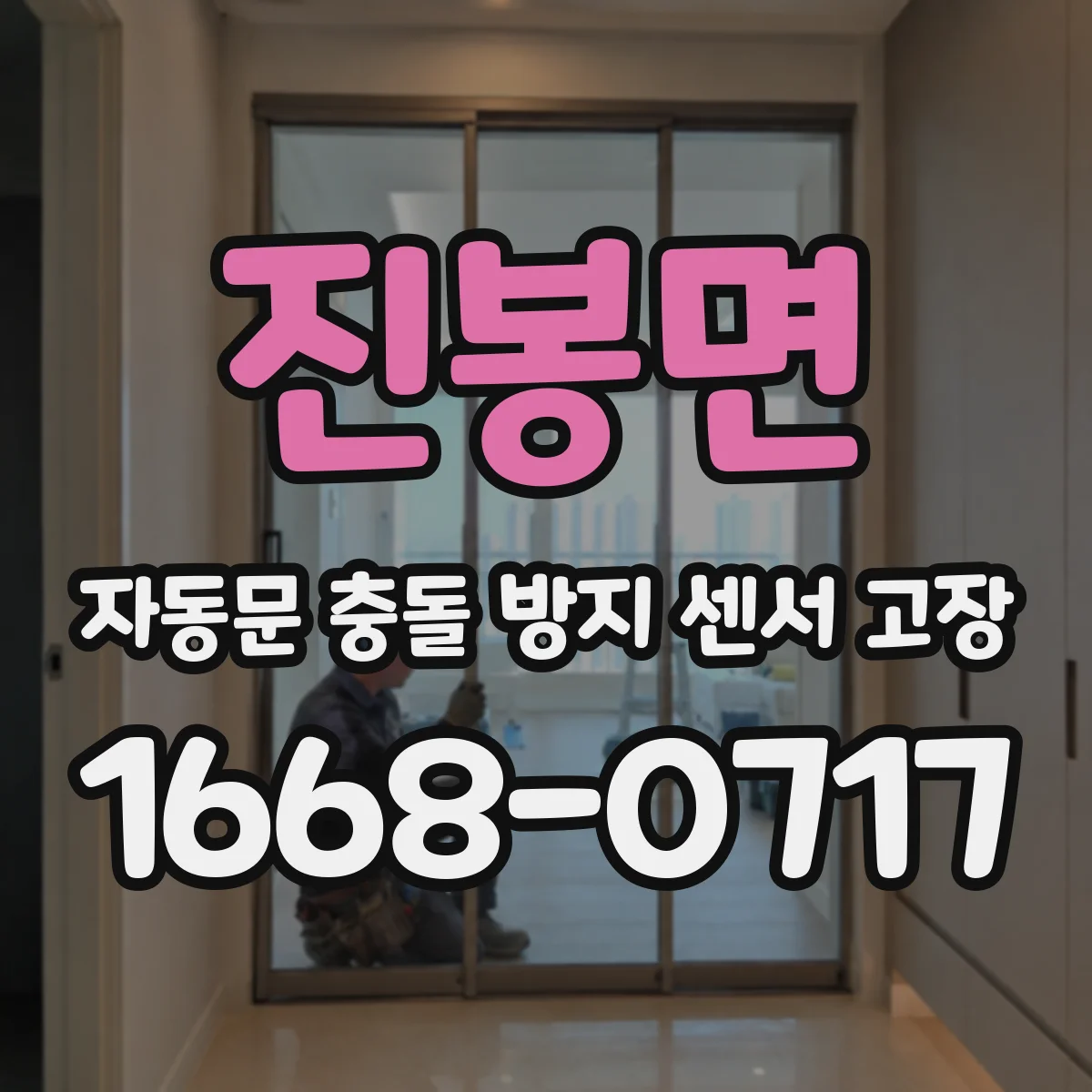 진봉면 자동문 충돌 방지 센서 고장
