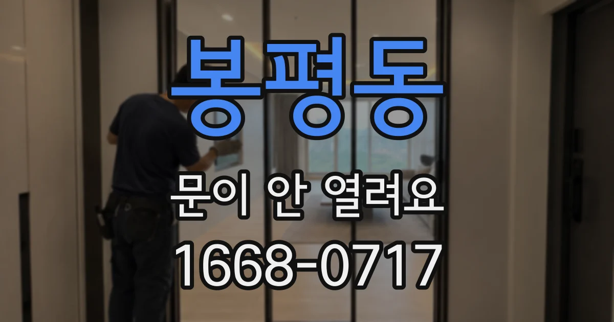 봉평동 문이 안 열려요