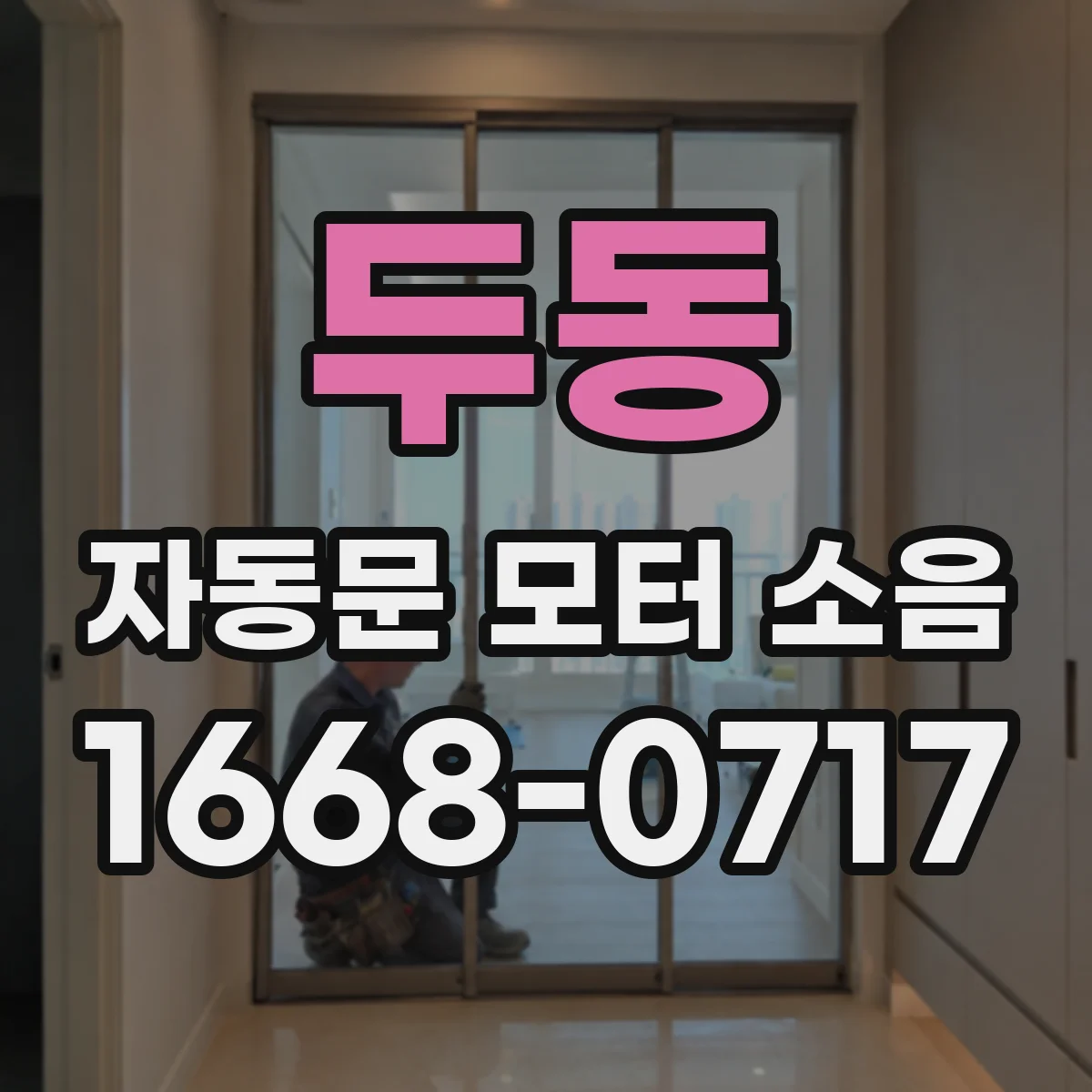 두동 자동문 모터 소음