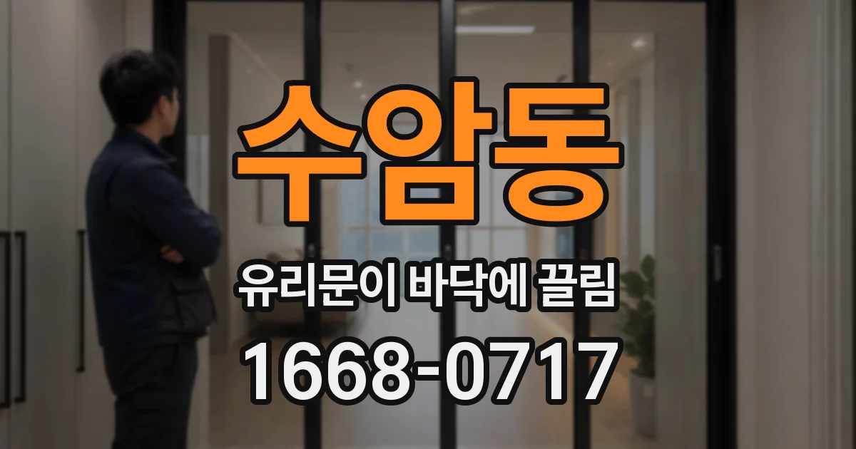 수암동 유리문이 바닥에 끌림