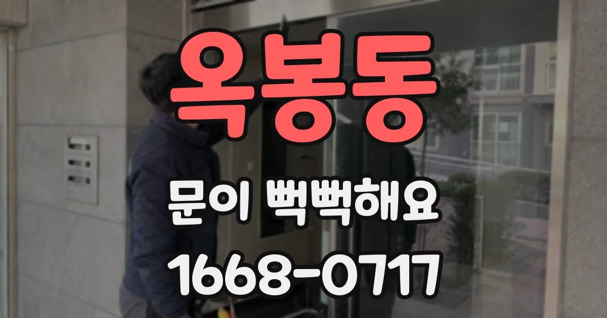 옥봉동 문이 뻑뻑해요