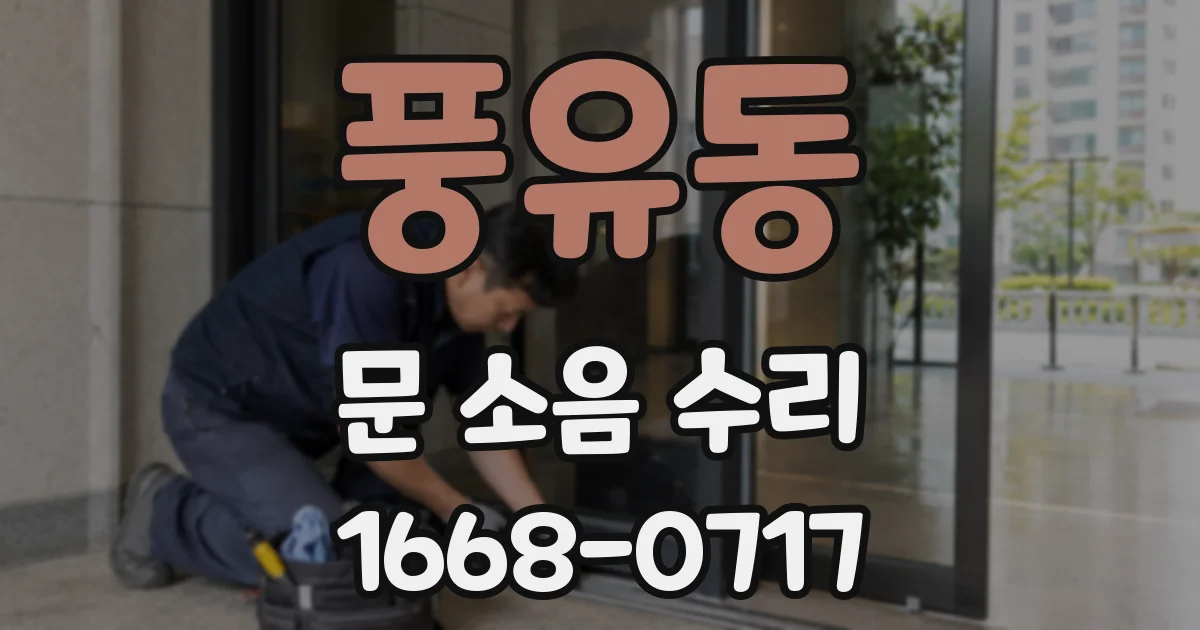 풍유동 문 소음 수리