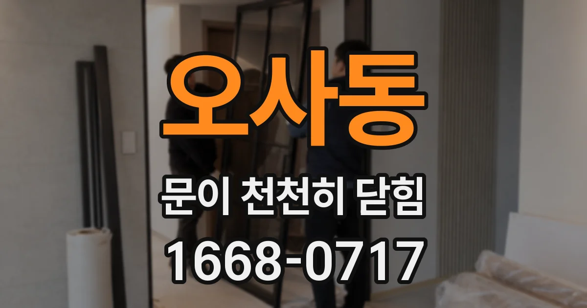 오사동 문이 천천히 닫힘