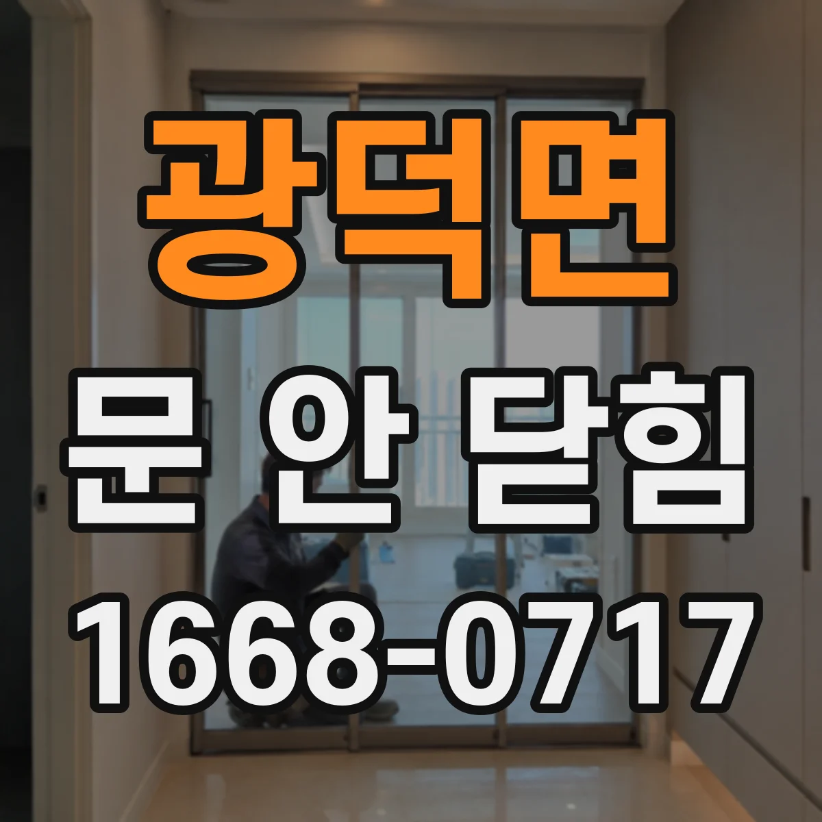 광덕면 문 안 닫힘