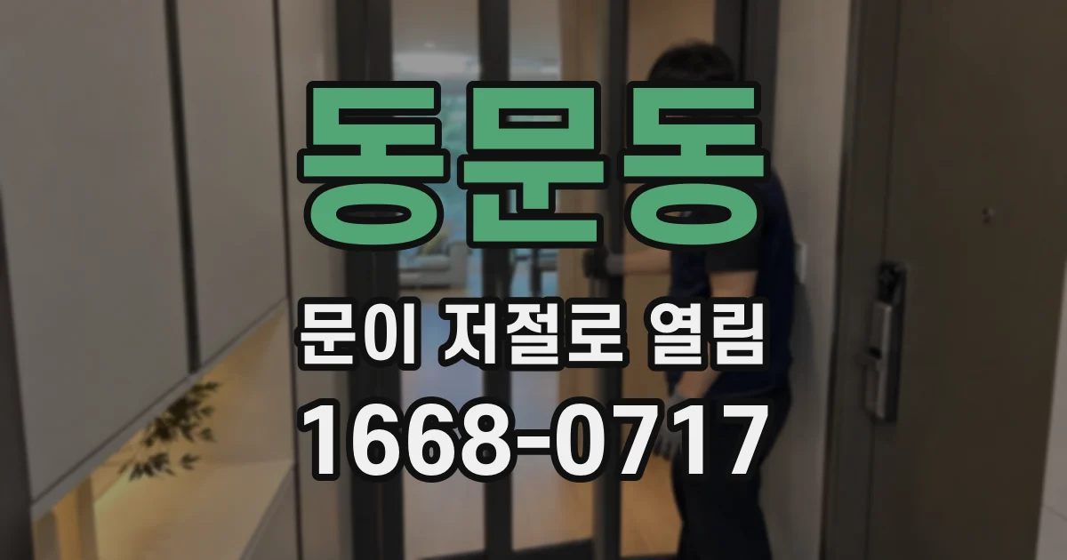 동문동 문이 저절로 열림