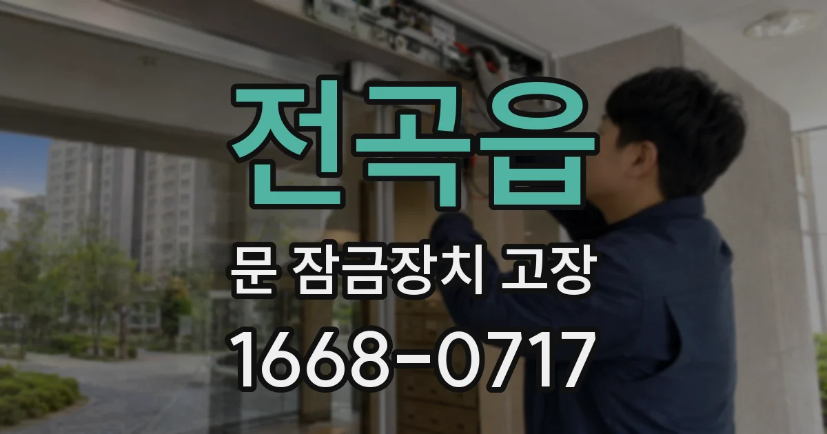 전곡읍 문 잠금장치 고장