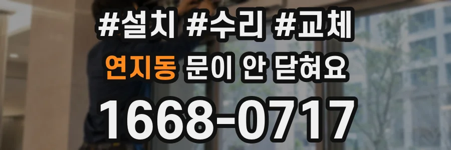 연지동 문이 안 닫혀요