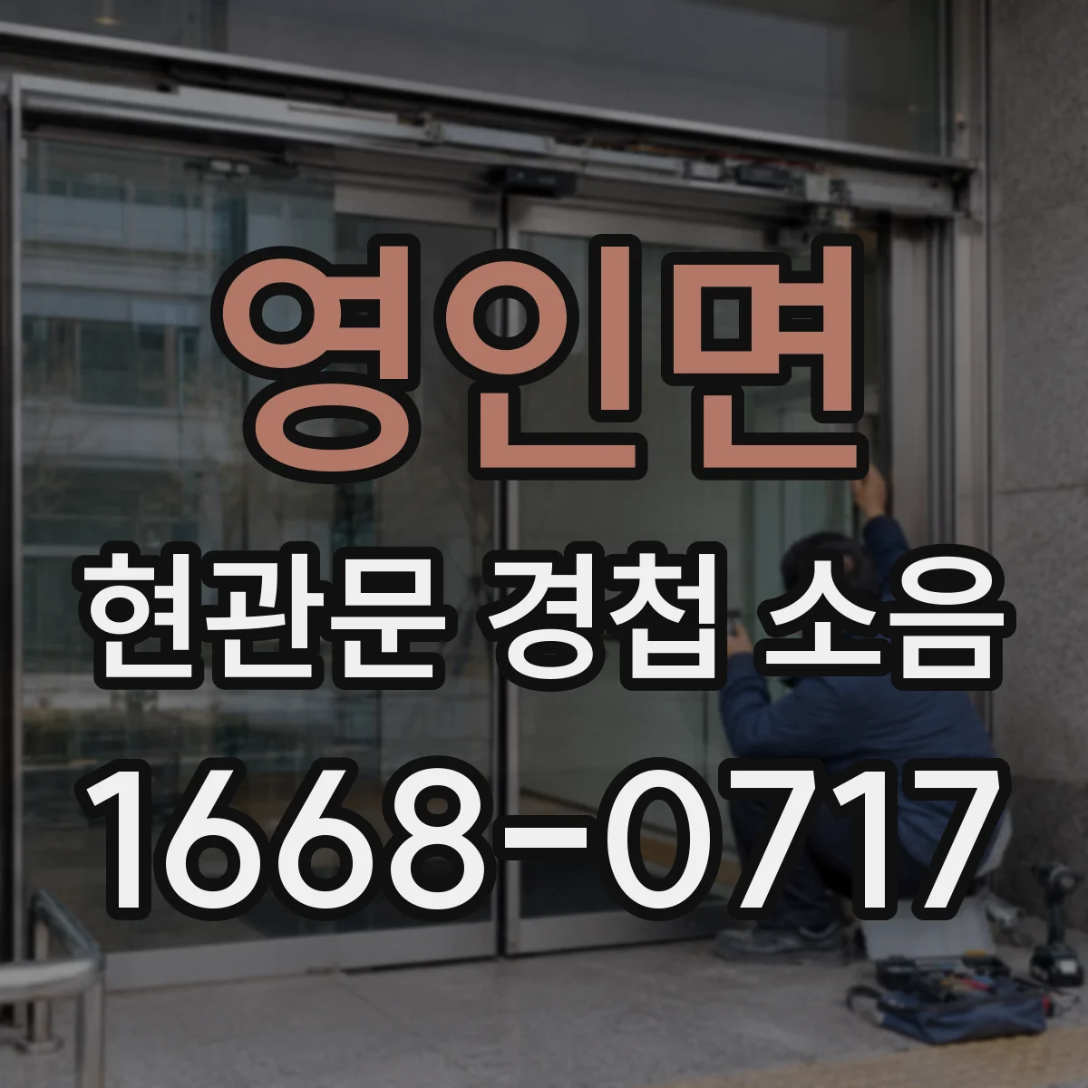 영인면 현관문 경첩 소음