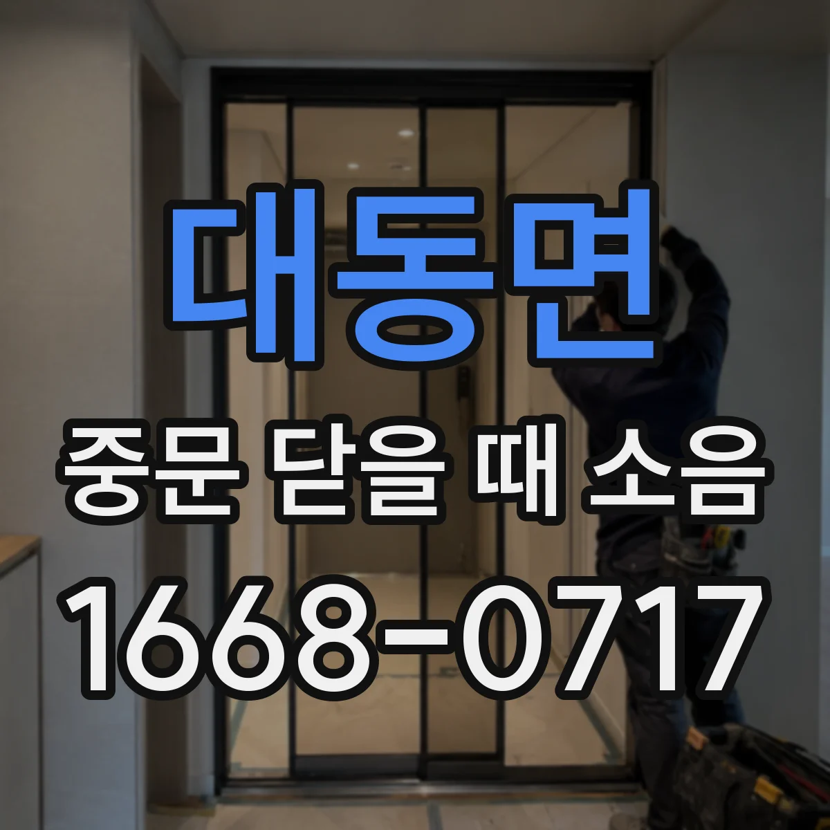 대동면 중문 닫을 때 소음