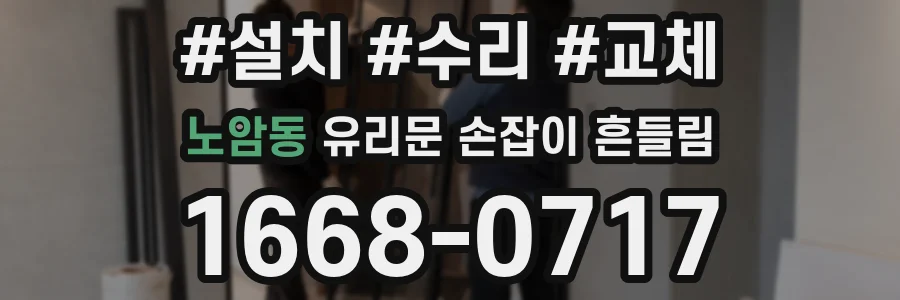 노암동 유리문 손잡이 흔들림