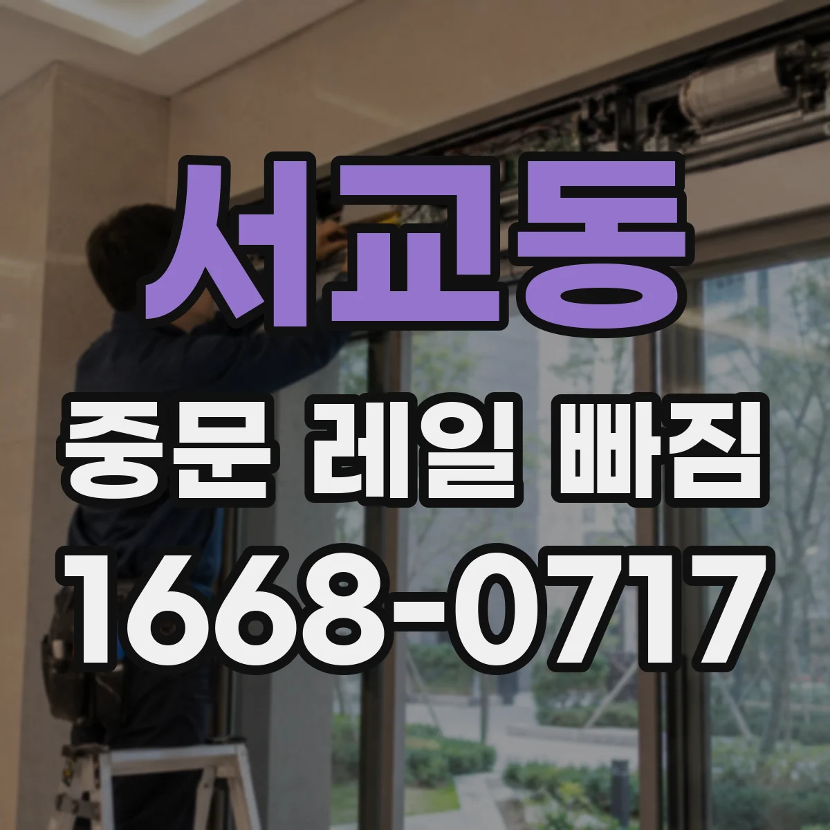 서교동 중문 레일 빠짐