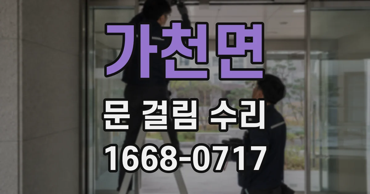 가천면 문 걸림 수리
