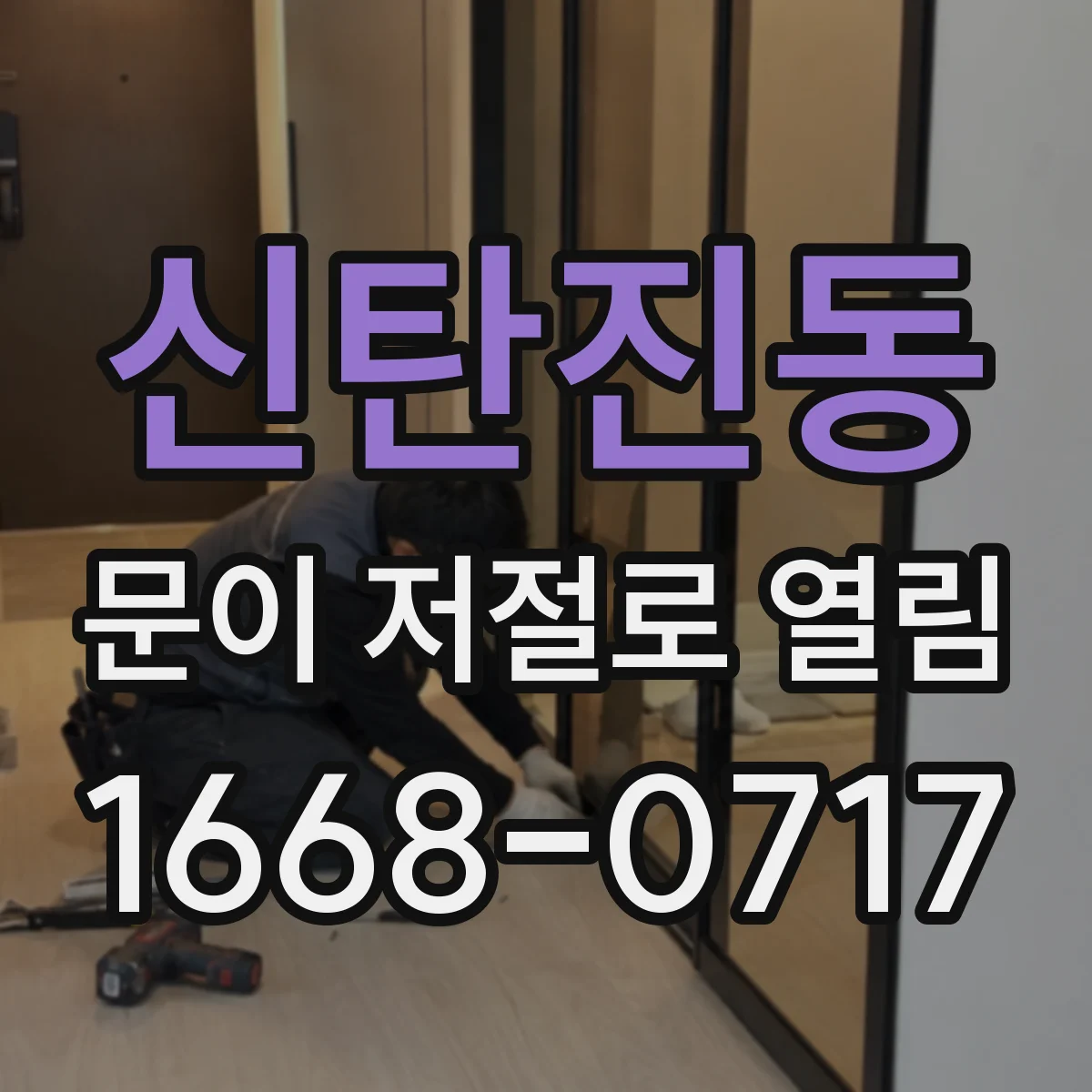 신탄진동 문이 저절로 열림
