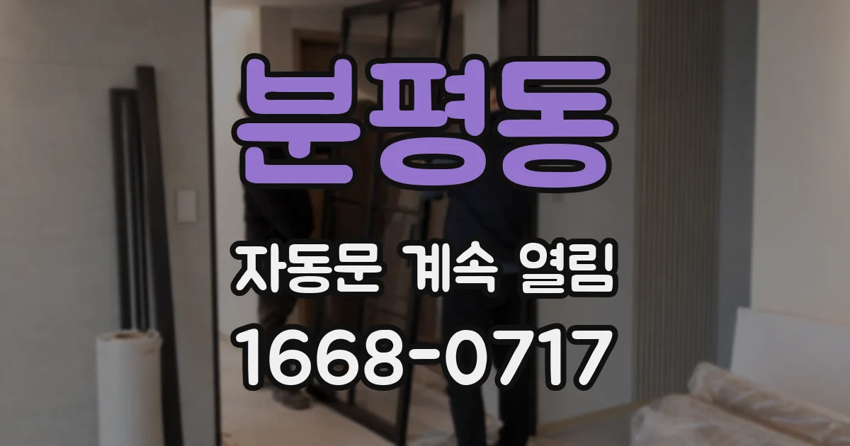분평동 자동문 계속 열림