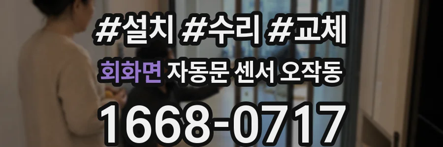 회화면 자동문 센서 오작동