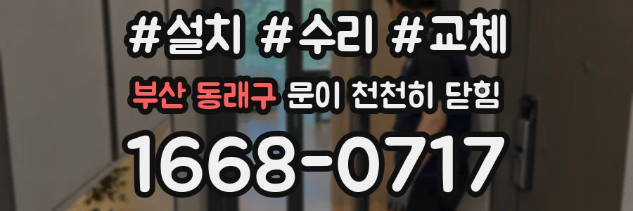 부산 동래구 문이 천천히 닫힘