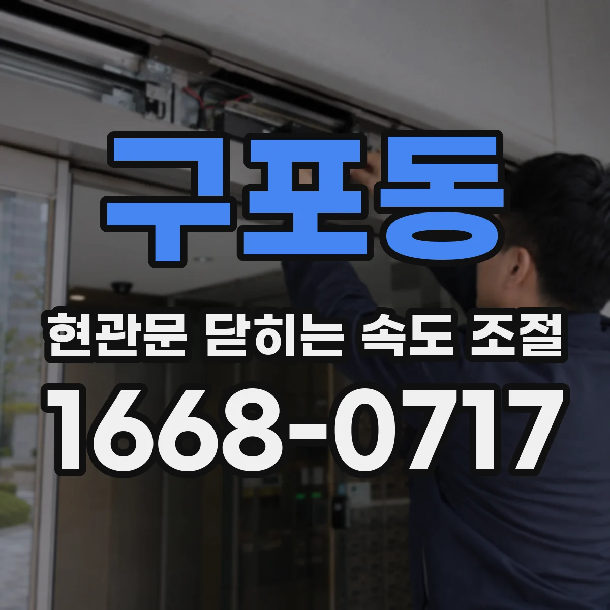 구포동 현관문 닫히는 속도 조절