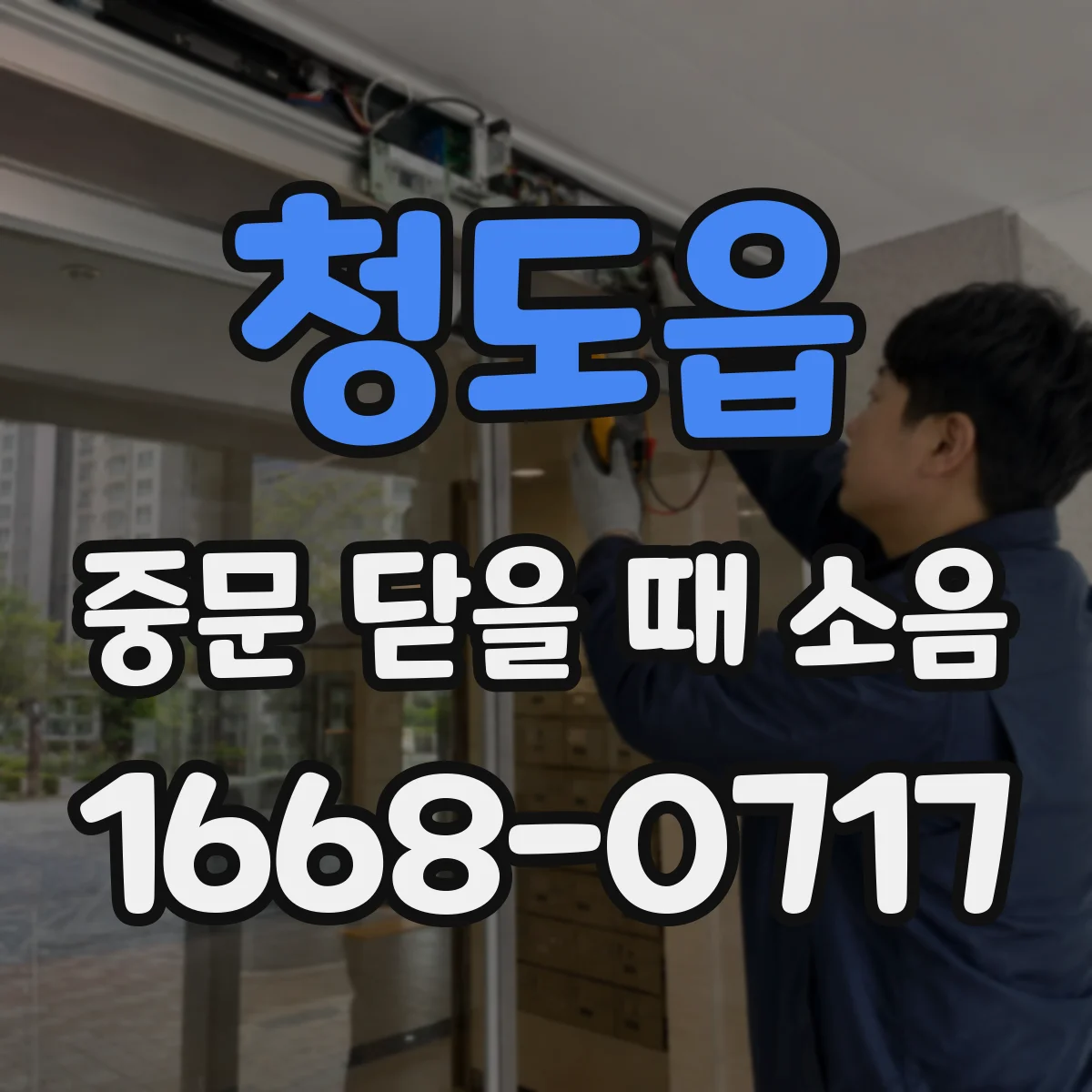 청도읍 중문 닫을 때 소음