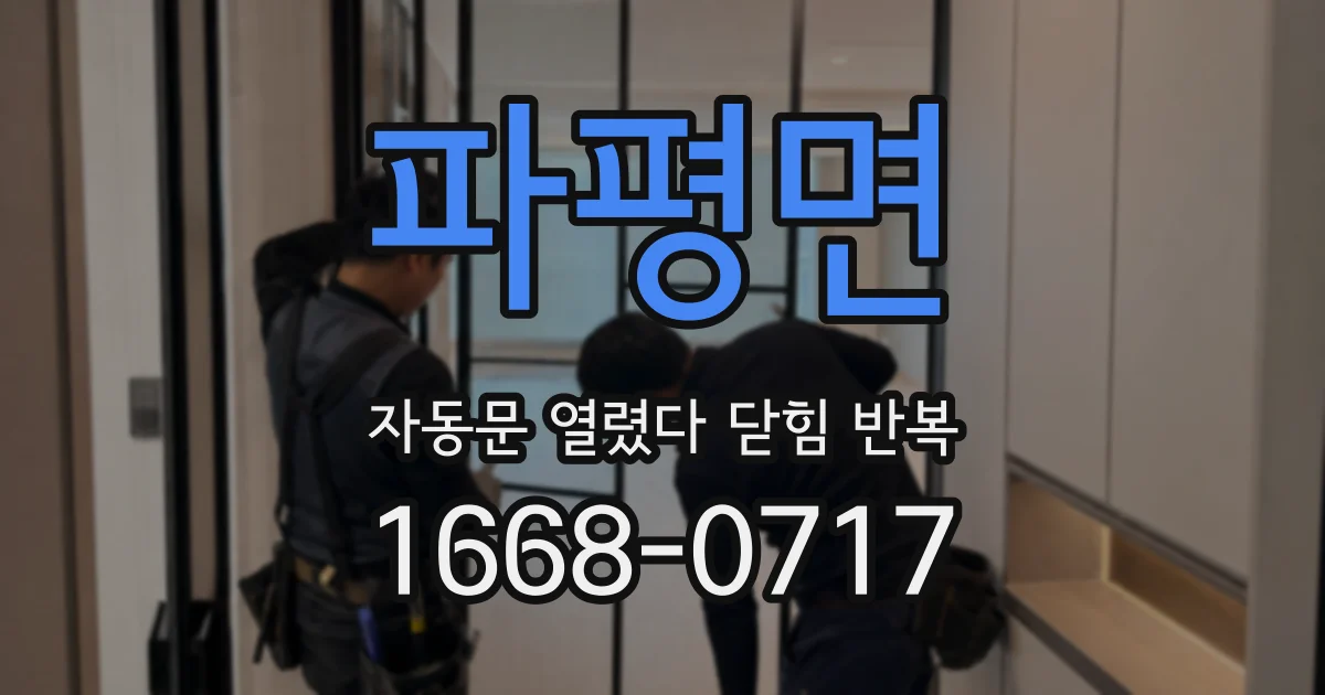 파평면 자동문 열렸다 닫힘 반복 현상은 문이 열리자마자 다시 닫히거나, 한 번 멈춘 뒤 재가동되며 반복되는 경우가 많습니다.